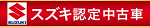 スズキ認定中古車