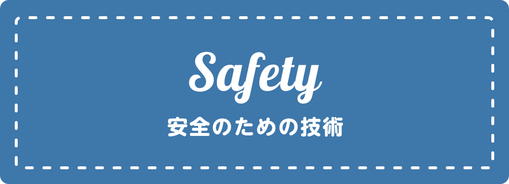 Safety 安全のための技術